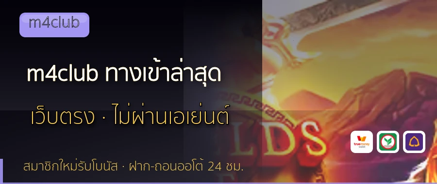 m4club ทางเข้าล่าสุด m4club